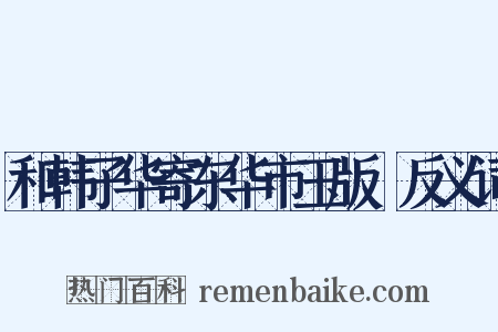 和韩子华寄东华市玉版鲊反义词是什么意思的图片